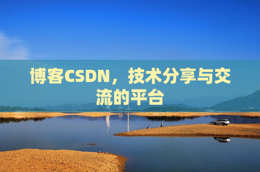 博客CSDN，技术分享与交流的平台
