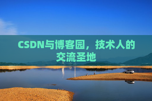 CSDN与博客园，技术人的交流圣地